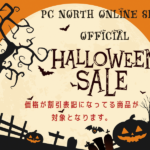 公式オンラインショップ「ハロウィンセール」開催中！！