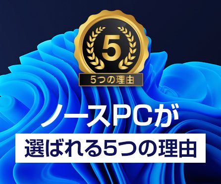 ノースのPCは初期設定いらず_v3
